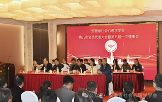 转自【安徽省社会心理学学会微信...