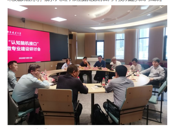 “认知脑机接口” 微专业共建研...